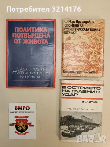 В острието на главния удар - М. Е. Катуков т.к. (1979)