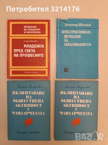 Конструктивната функция на образованието - Димитър Цветков (1990)