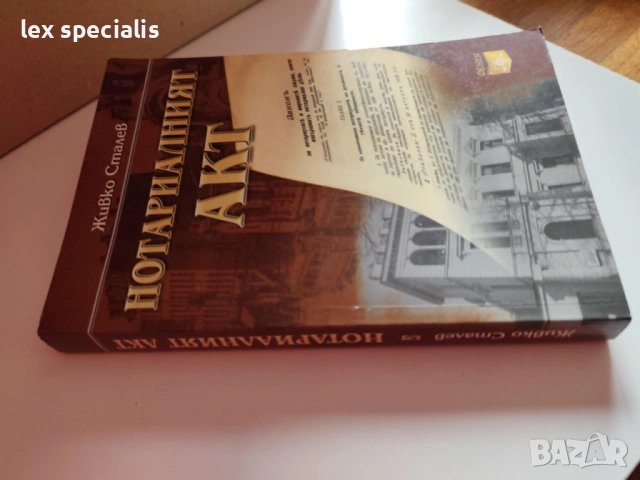 Нотариалният акт – Живко Сталев, снимка 2 - Специализирана литература - 54610262