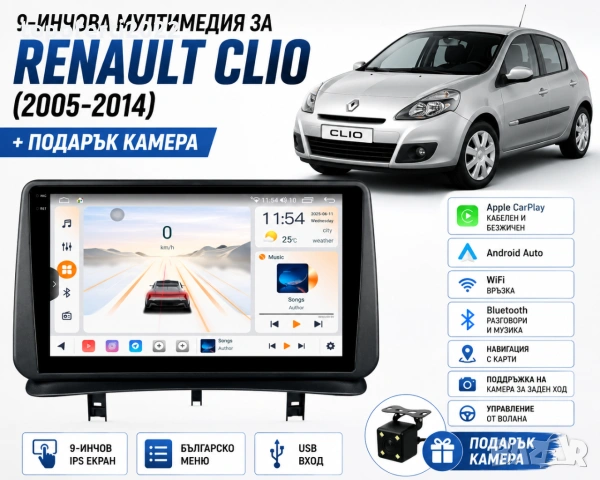 Мултимедия за Renault Clio (2005-2014) + Подарък камера