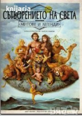 Сътворението на света: Митове и легенди