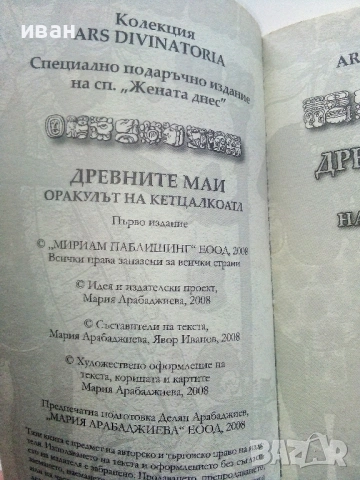Древните Маи - Оракулът на Кетцалкоатл - 2008г., снимка 3 - Други - 54400232