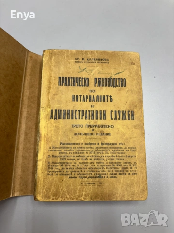 Практическо ръководство по нотариалните и административни служби  - Хр.Н.Колебиновъ