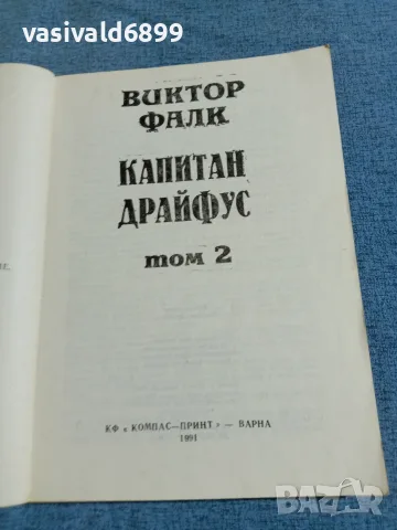 Виктор Фалк - Капитан Драйфус том 2, снимка 4 - Художествена литература - 55630815