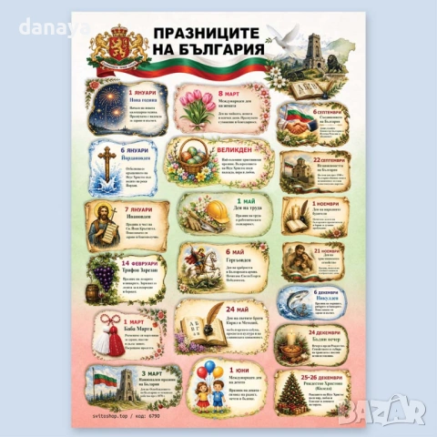 6790 Образователно табло Празниците на България, А3 формат