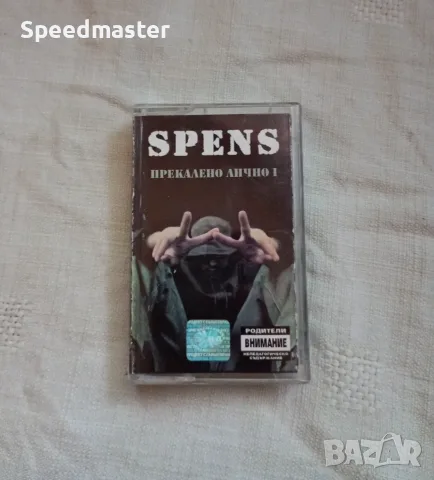 Spens - Прекалено лично 1