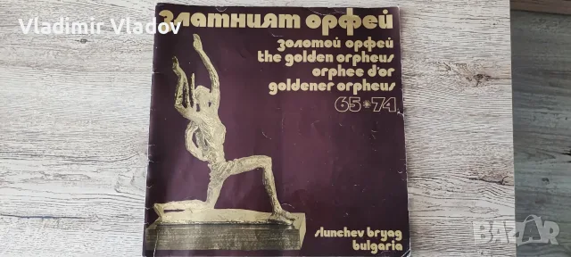 ,, Златният Орфей,, 65/74