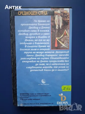 Видеокасета VHS Среднощен Страх , снимка 5 - Други жанрове - 55651334