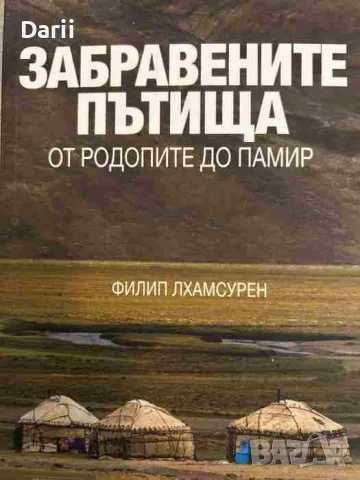 Забравените пътища- Филип Лхамсурен