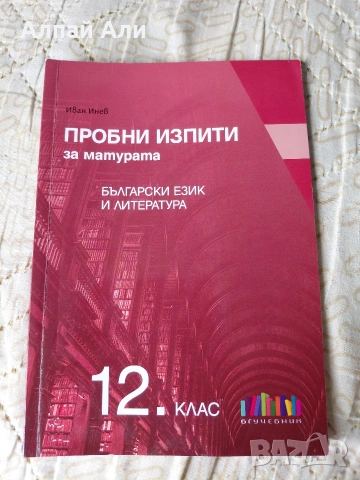 Помагала за ДЗИ по Български език и литература