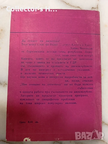 Ние отиваме на дискотека - Хартмут Кантер, Карл-Хайнц Воленцин, снимка 2 - Други - 55160969