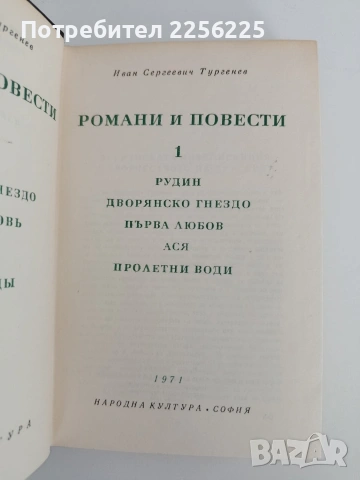 Иван Сергеевич Тургенев, снимка 4 - Художествена литература - 54769034