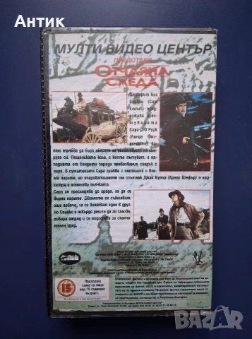 Видеокасети VHS Катерачът Отчаяна Следа, снимка 8 - Други жанрове - 54710617