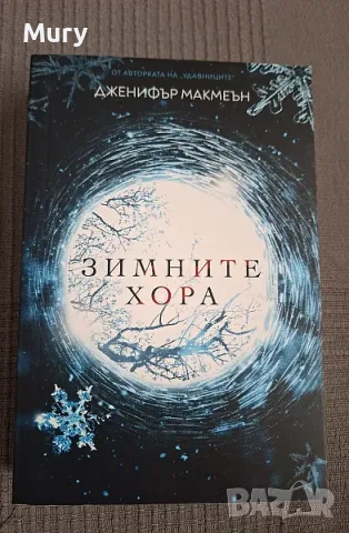" Зимните хора " - Дженифър Макмеън