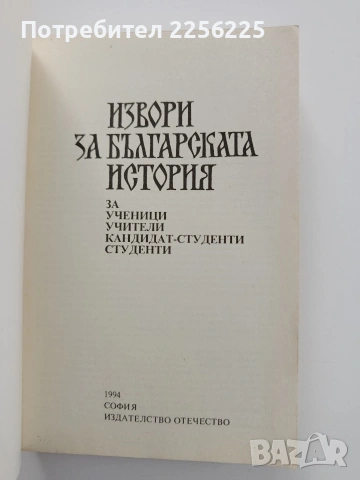 Извори за българската история, снимка 5 - Учебници, учебни тетрадки - 55247171