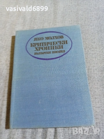 Яко Молхов - Критически хроники 