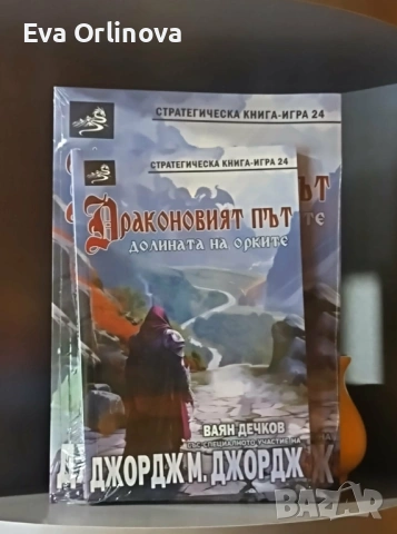 "Драконовият път. Долината на орките" - ВАЯН ДЕЧКОВ