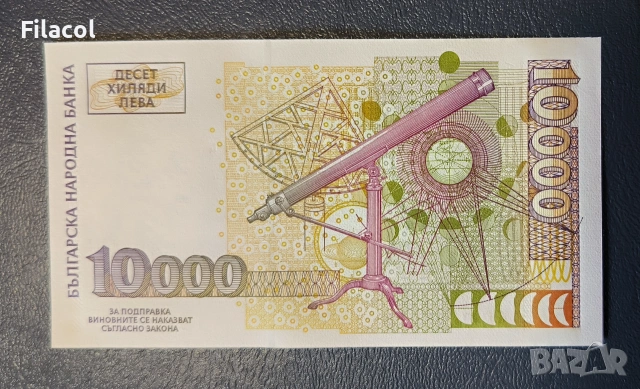 10000 лева 1997 година България UNC, снимка 2 - Нумизматика и бонистика - 55164282