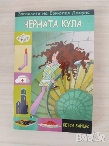 Загадките на Еркюлея Джоунс , снимка 4 - Детски книжки - 54549541