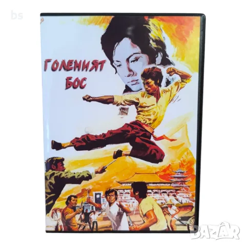 Големият Бос DVD -R с Брус Лий с бг аудио