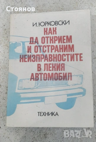 как да открием и отстрани неизправностите в лекия автомобил от Иван Юрковски
