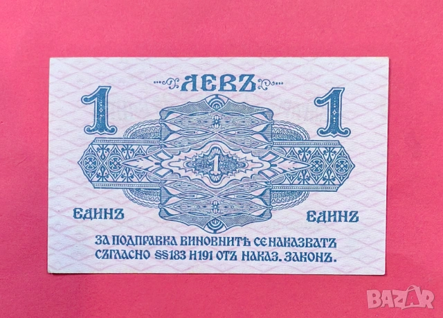 1 лев 1916 година - непрегъвана , снимка 2 - Нумизматика и бонистика - 54800332