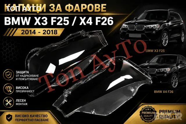 Стъкла Капаци Фарове БМВ BMW X3 F25 LCI / X4 F26 2014 - 2018 Стъкла Фарове Комплект