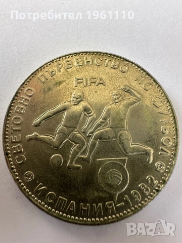 Монета 5 лв. 1980г. XII Световно първенство по футбол., снимка 2 - Нумизматика и бонистика - 54857830