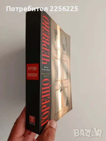 "Горещо червено", снимка 6 - Художествена литература - 55613230