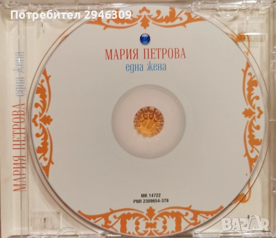 Мария Петрова - Една жена(2003), снимка 3 - CD дискове - 55206859