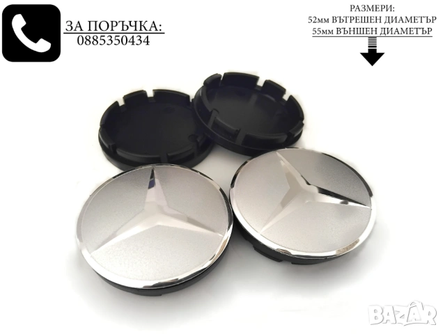Капачки за джанти за Mercedes Мерцедес / размери от 52мм 55мм 60мм /, снимка 5 - Аксесоари и консумативи - 54229612