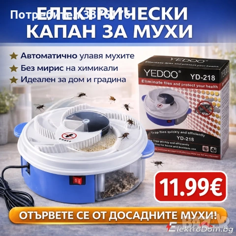 Електрически капан за мухи