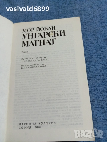 Мор Йокаи - Унгарски магнат , снимка 4 - Художествена литература - 55093052