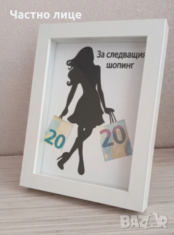 Рамка за "подарък"