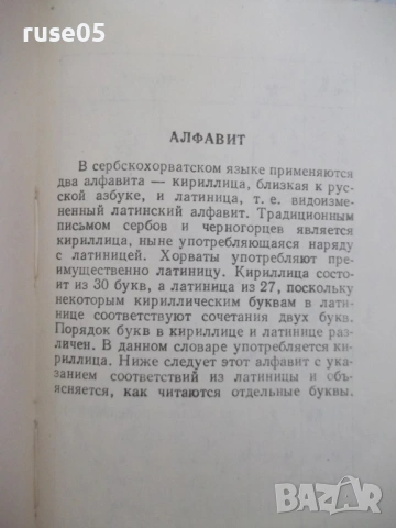 Книга "Сербско-хорватско-русский словарь-В.Гудков"-432 стр., снимка 8 - Чуждоезиково обучение, речници - 54801891