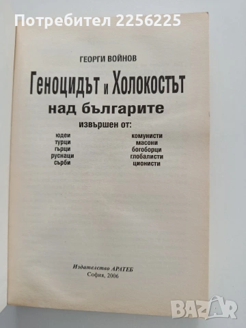 Геноцидът и Холокостът над българите, снимка 8 - Художествена литература - 54399417