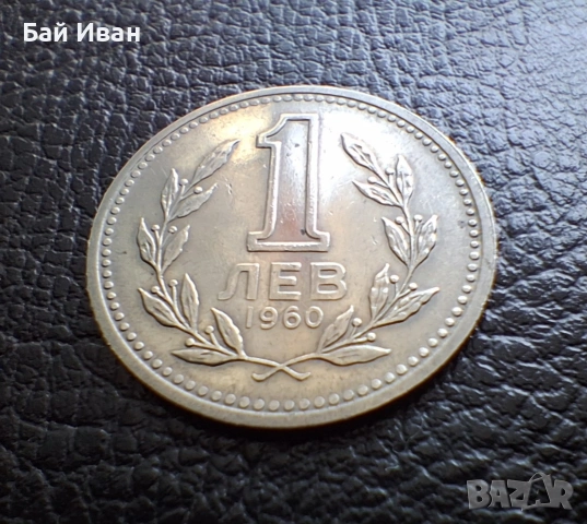 Монета 1 лев 1960 г. България - изчерпана от БНБ, снимка 6 - Нумизматика и бонистика - 39458587