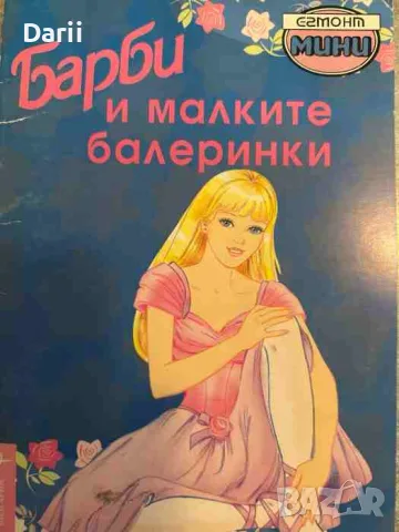 Барби и малките балеринки