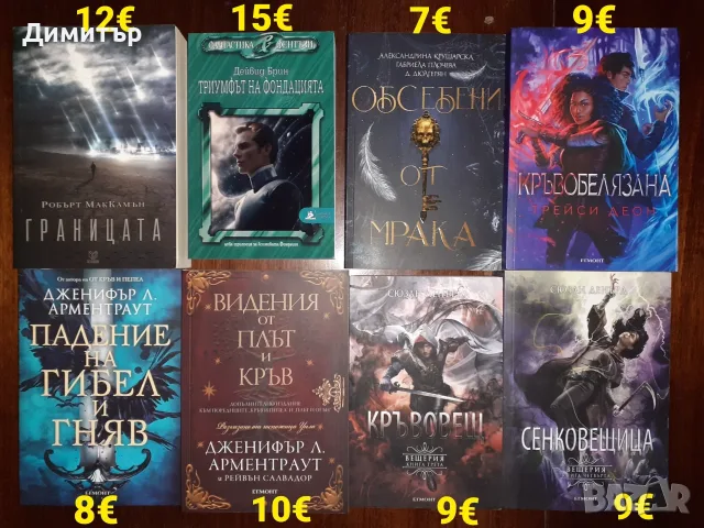 Много книги с цени на всяка снимка , снимка 6 - Художествена литература - 55337889
