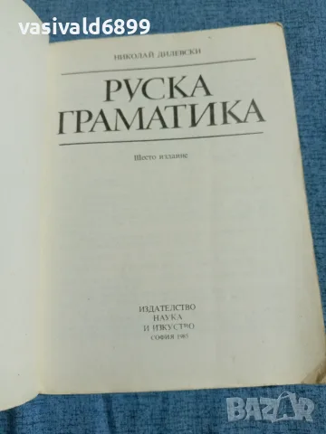 Николай Дилевски - Руска граматика , снимка 4 - Чуждоезиково обучение, речници - 55688027