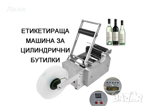 Машина за етикети за цилиндрични буркани, бутилки. Етикетираща машина (Автоматична), снимка 6 - Други машини и части - 54015760
