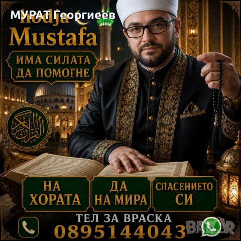 Ходжа Мустафа е специалист в събирането на разделени двойки и семейства много от вас го познават и с