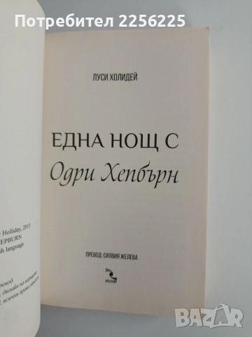 Една нощ с Одри Хепбърн, снимка 4 - Художествена литература - 54882270