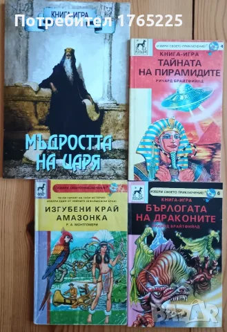 Лот книги-игри за 15 евро