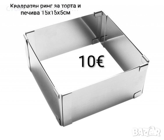 Kвадратен ринг/форма за торта и печива 15х15х5см