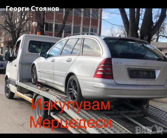 Изкупуваме Мерцедеси за части