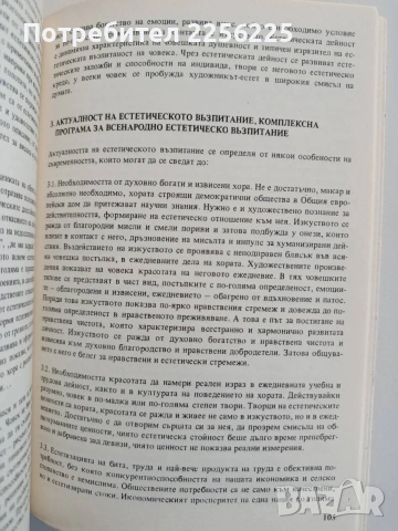 Теория на възпитанието ( част 1 ), снимка 2 - Специализирана литература - 54632226