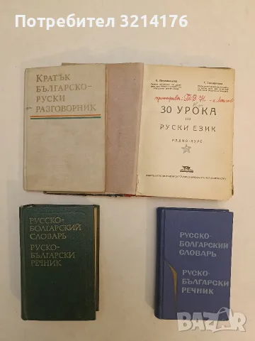 Кратък българско-руски разговорник – Колектив (1975)