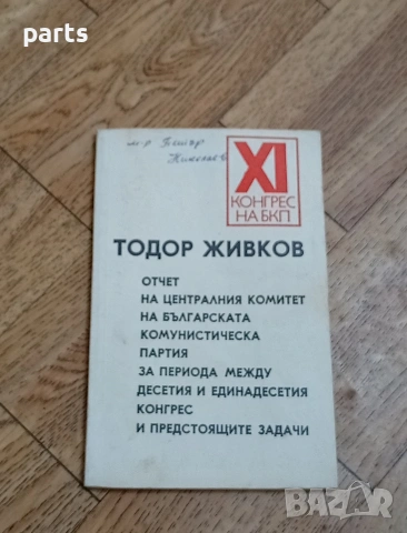 Отчет на Централния Комитет на Българската Комунистическа Партия за Периода