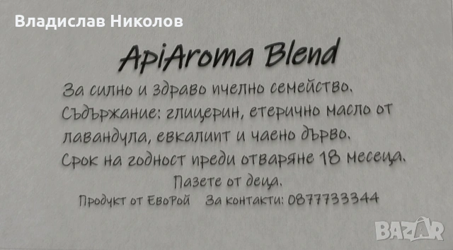 ApiAroma Blend - Ленти с етерични масла за пчели, снимка 2 - Други животни - 54859499